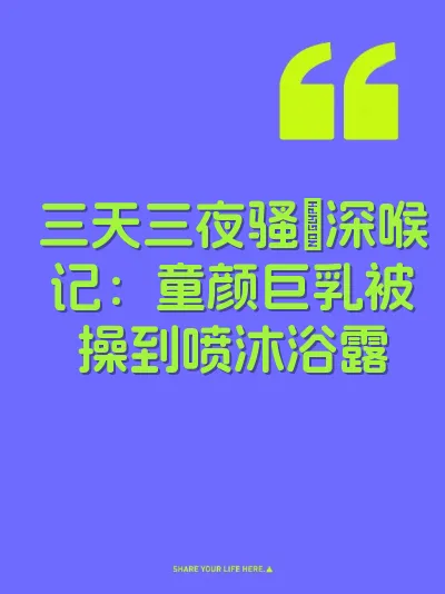 三天三夜骚屄深喉记：童颜巨乳被操到喷沐浴露