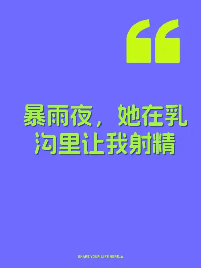 暴雨夜，她在乳沟里让我射精