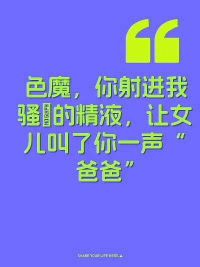 色魔，你射进我骚屄的精液，让女儿叫了你一声“爸爸”