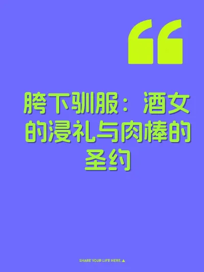 胯下驯服：酒女的浸礼与肉棒的圣约