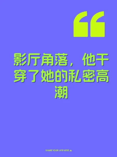 影厅角落，他干穿了她的私密高潮