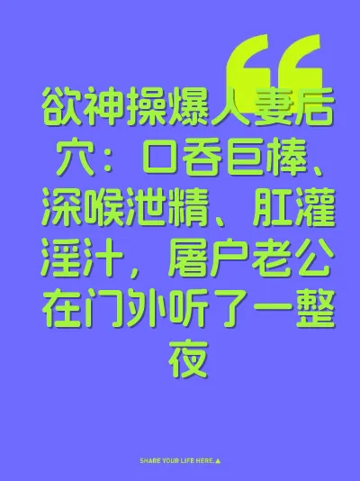 欲神操爆人妻后穴：口吞巨棒、深喉泄精、肛灌淫汁，屠户老公在门外听了一整夜