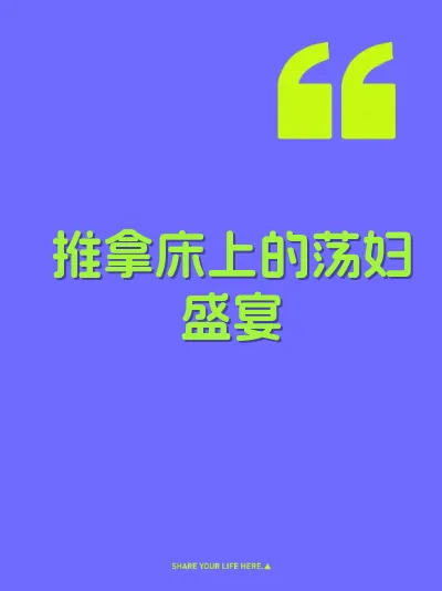 推拿床上的荡妇盛宴