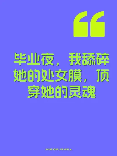 毕业夜，我舔碎她的处女膜，顶穿她的灵魂