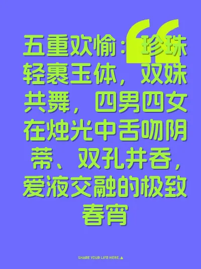 五重欢愉：珍珠轻裹玉体，双姝共舞，四男四女在烛光中舌吻阴蒂、双孔并吞，爱液交融的极致春宵