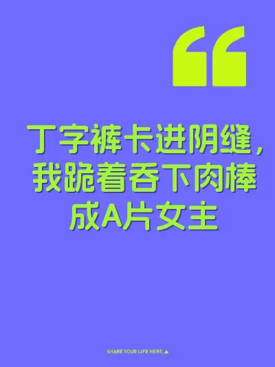 丁字裤卡进阴缝，我跪着吞下肉棒成A片女主