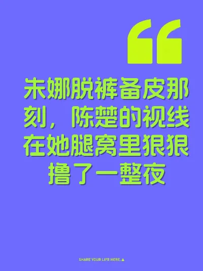朱娜脱裤备皮那刻，陈楚的视线在她腿窝里狠狠撸了一整夜