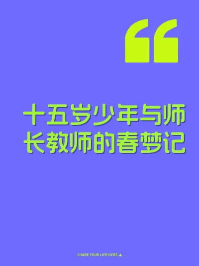 十五岁少年与师长教师的春梦记