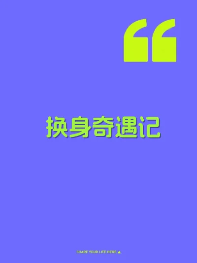 换身奇遇记