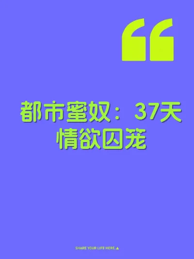 都市蜜奴：37天情欲囚笼