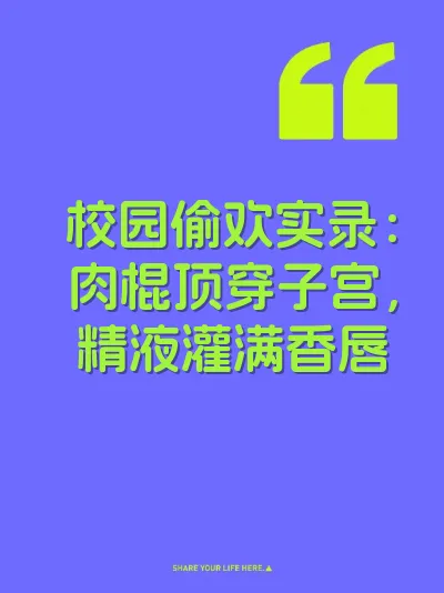 校园偷欢实录：肉棍顶穿子宫，精液灌满香唇