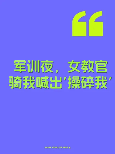 军训夜，女教官骑我喊出‘操碎我’