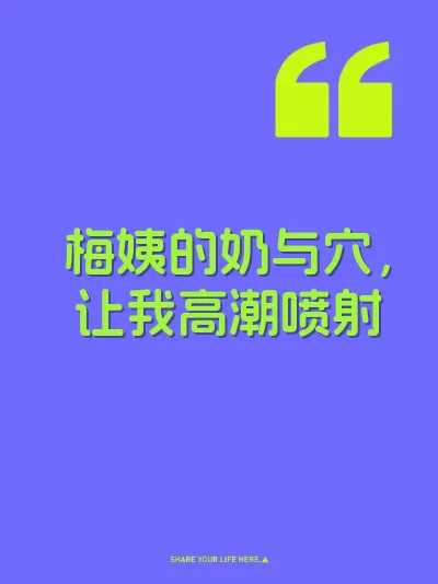 梅姨的奶与穴，让我高潮喷射