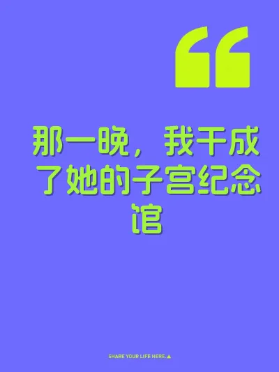 那一晚，我干成了她的子宫纪念馆