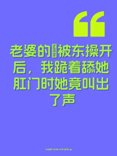 老婆的屄被东操开后，我跪着舔她肛门时她竟叫出了声