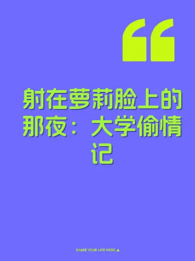 射在萝莉脸上的那夜：大学偷情记
