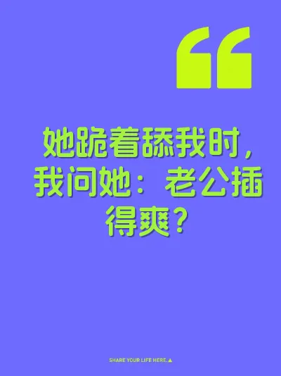 她跪着舔我时，我问她：老公插得爽？