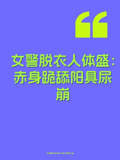 女警脱衣人体盛：赤身跪舔阳具尿崩
