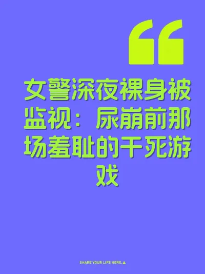 女警深夜裸身被监视：尿崩前那场羞耻的干死游戏