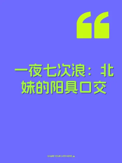 一夜七次浪：北妹的阳具口交