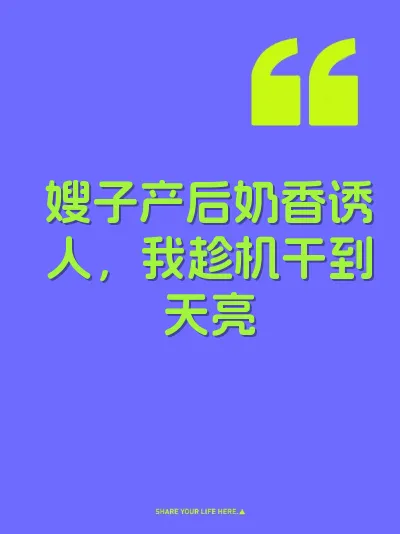 嫂子产后奶香诱人，我趁机干到天亮