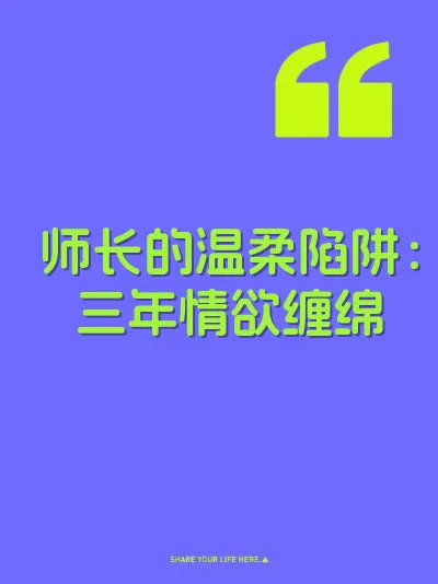 师长的温柔陷阱：三年情欲缠绵