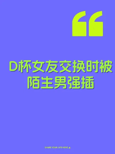 D杯女友交换时被陌生男强插
