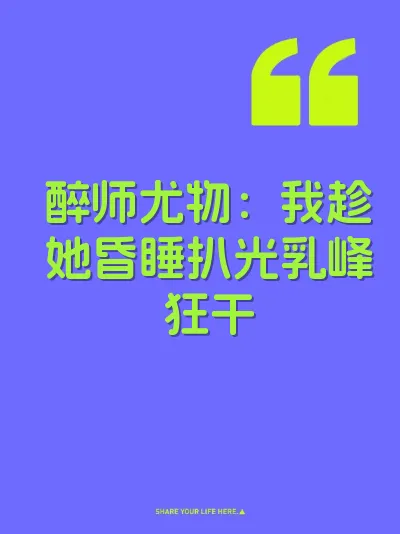 醉师尤物：我趁她昏睡扒光乳峰狂干