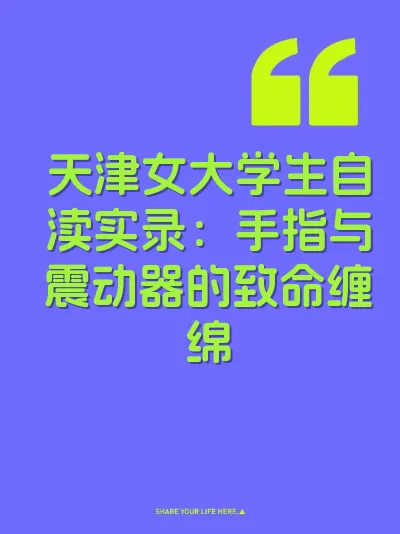 天津女大学生自渎实录：手指与震动器的致命缠绵