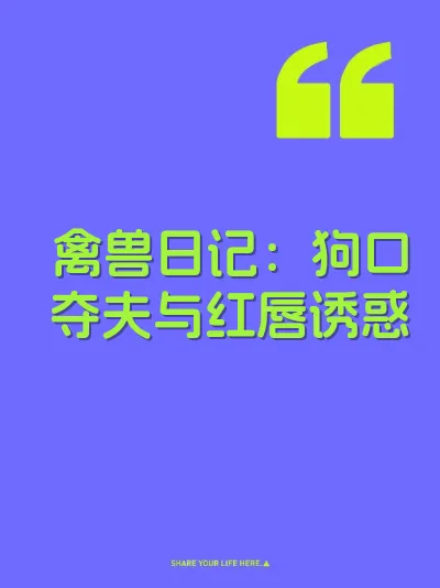 禽兽日记：狗口夺夫与红唇诱惑