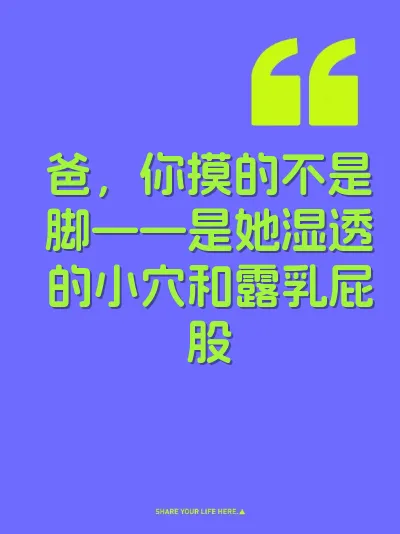 爸，你摸的不是脚——是她湿透的小穴和露乳屁股
