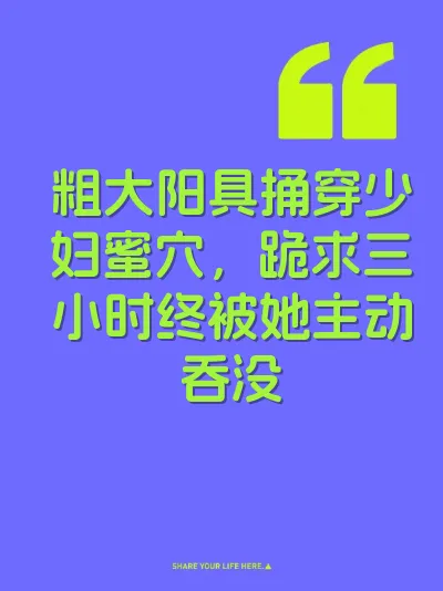 粗大阳具捅穿少妇蜜穴，跪求三小时终被她主动吞没