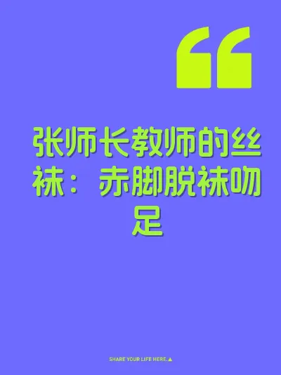 张师长教师的丝袜：赤脚脱袜吻足