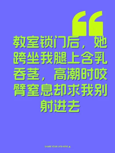 教室锁门后，她跨坐我腿上含乳吞茎，高潮时咬臂窒息却求我别射进去