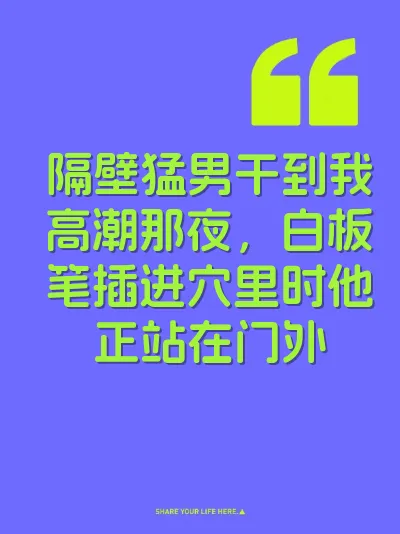 隔壁猛男干到我高潮那夜，白板笔插进穴里时他正站在门外