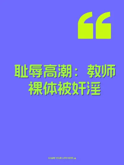 耻辱高潮：教师裸体被奸淫