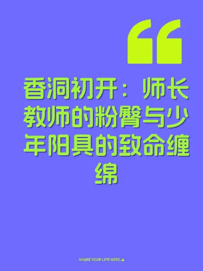 香洞初开：师长教师的粉臀与少年阳具的致命缠绵
