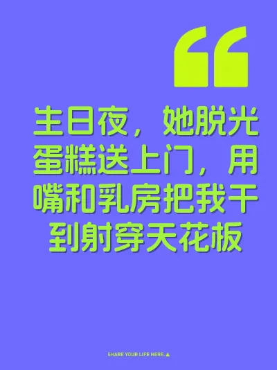 生日夜，她脱光蛋糕送上门，用嘴和乳房把我干到射穿天花板