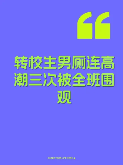 转校生男厕连高潮三次被全班围观