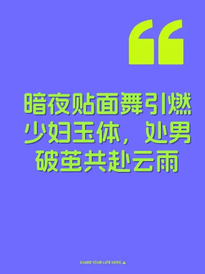 暗夜贴面舞引燃少妇玉体，处男破茧共赴云雨