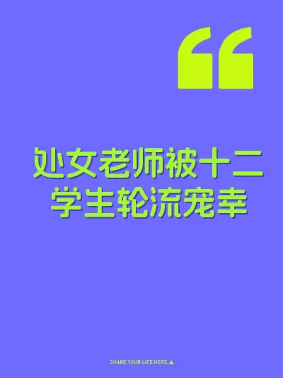 处女老师被十二学生轮流宠幸