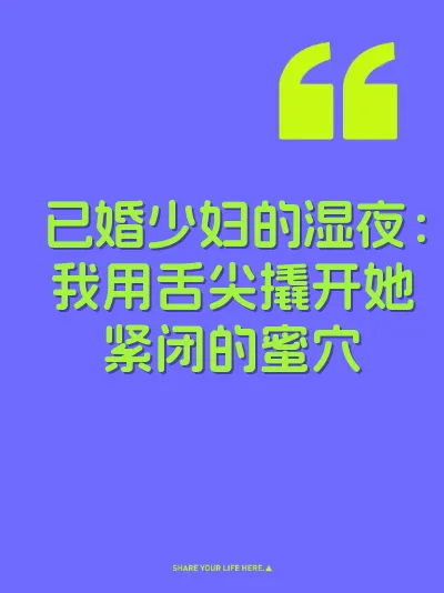 已婚少妇的湿夜：我用舌尖撬开她紧闭的蜜穴