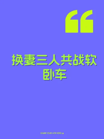 换妻三人共战软卧车