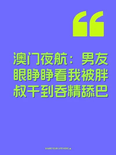澳门夜航：男友眼睁睁看我被胖叔干到吞精舔巴