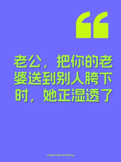 老公，把你的老婆送到别人胯下时，她正湿透了