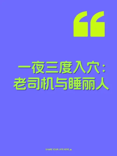 一夜三度入穴：老司机与睡丽人