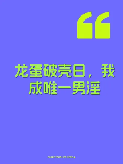 龙蛋破壳日，我成唯一男淫