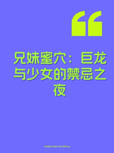 兄妹蜜穴：巨龙与少女的禁忌之夜