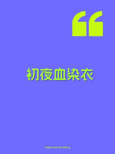 初夜血染衣
