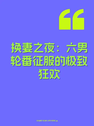 换妻之夜：六男轮番征服的极致狂欢